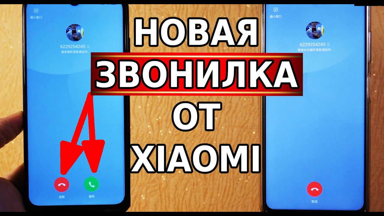 Абсолютно новая, тестовая звонилка от xiaomi! Miui очень сильно удивили!