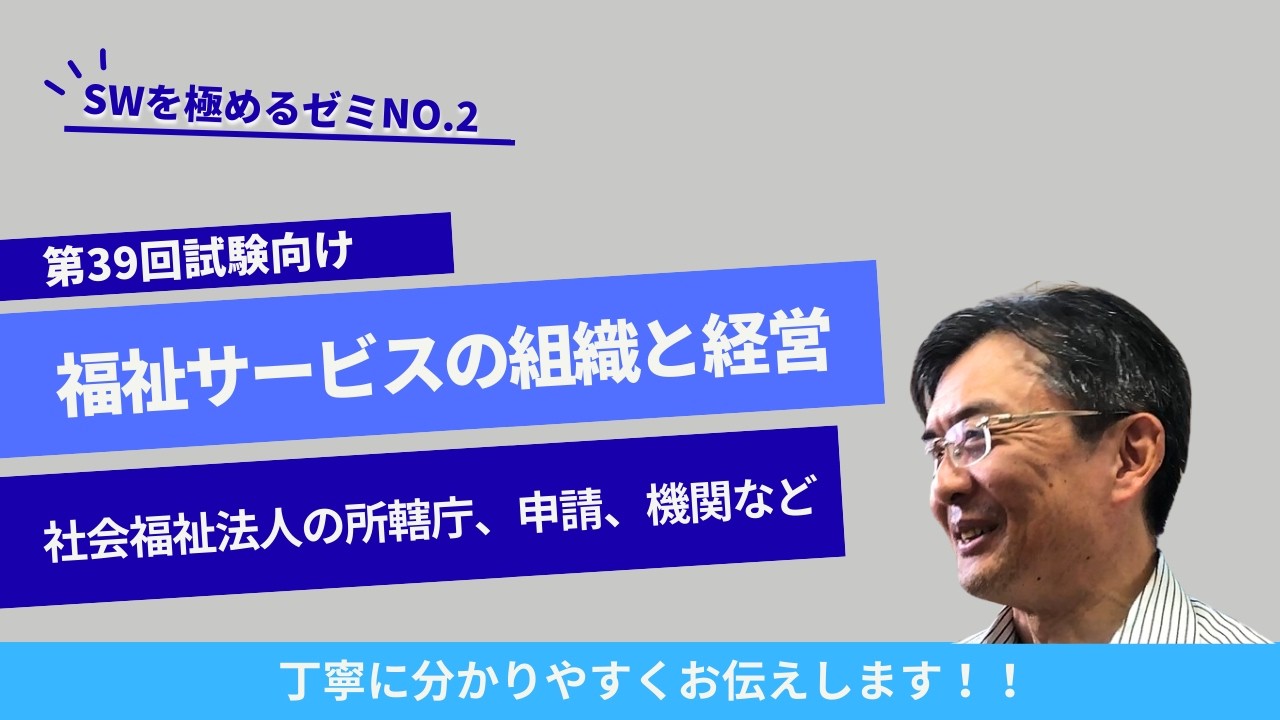 社会福祉法人の所轄庁、申請、機関など　福祉サービスの組織と経営NO.2　ソーシャルワークを極めるゼミ　＃社会福祉士