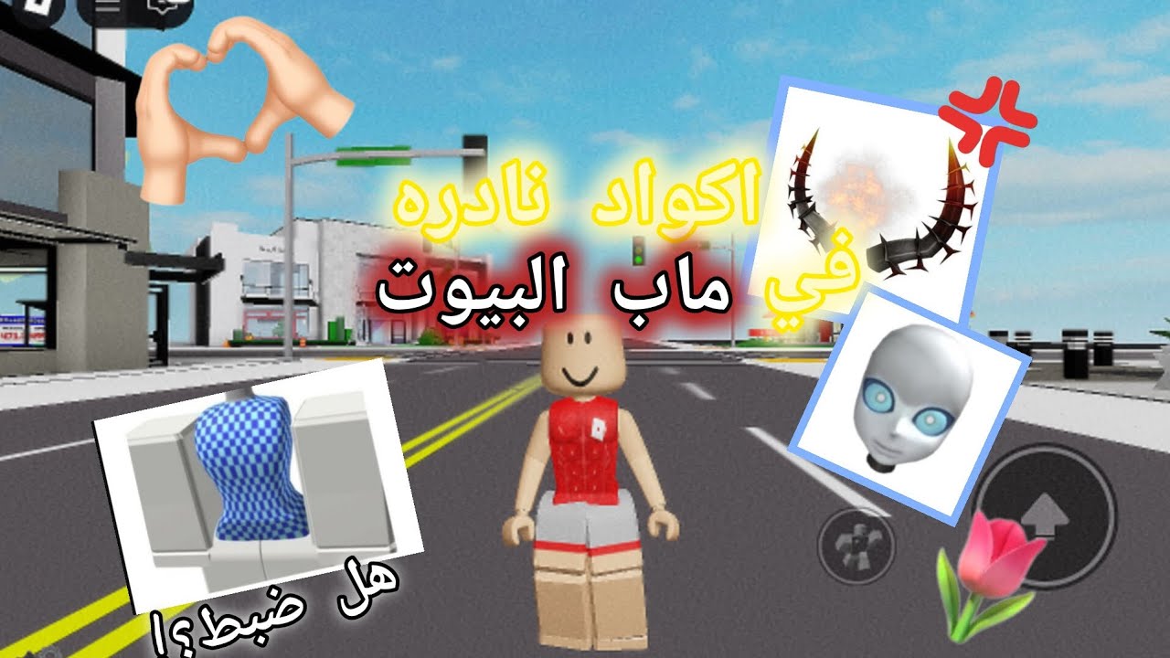 اكواد نادره في ماب البيوت⭐||•جربت كود الخصر💢!||•كوادت الكل يبحث عنها💞📷