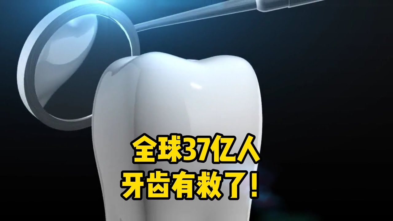 牙釉质终于可再生了？37亿人牙齿或有救了！