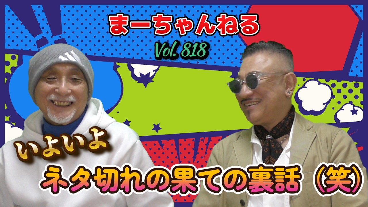 まーちゃんねる #818