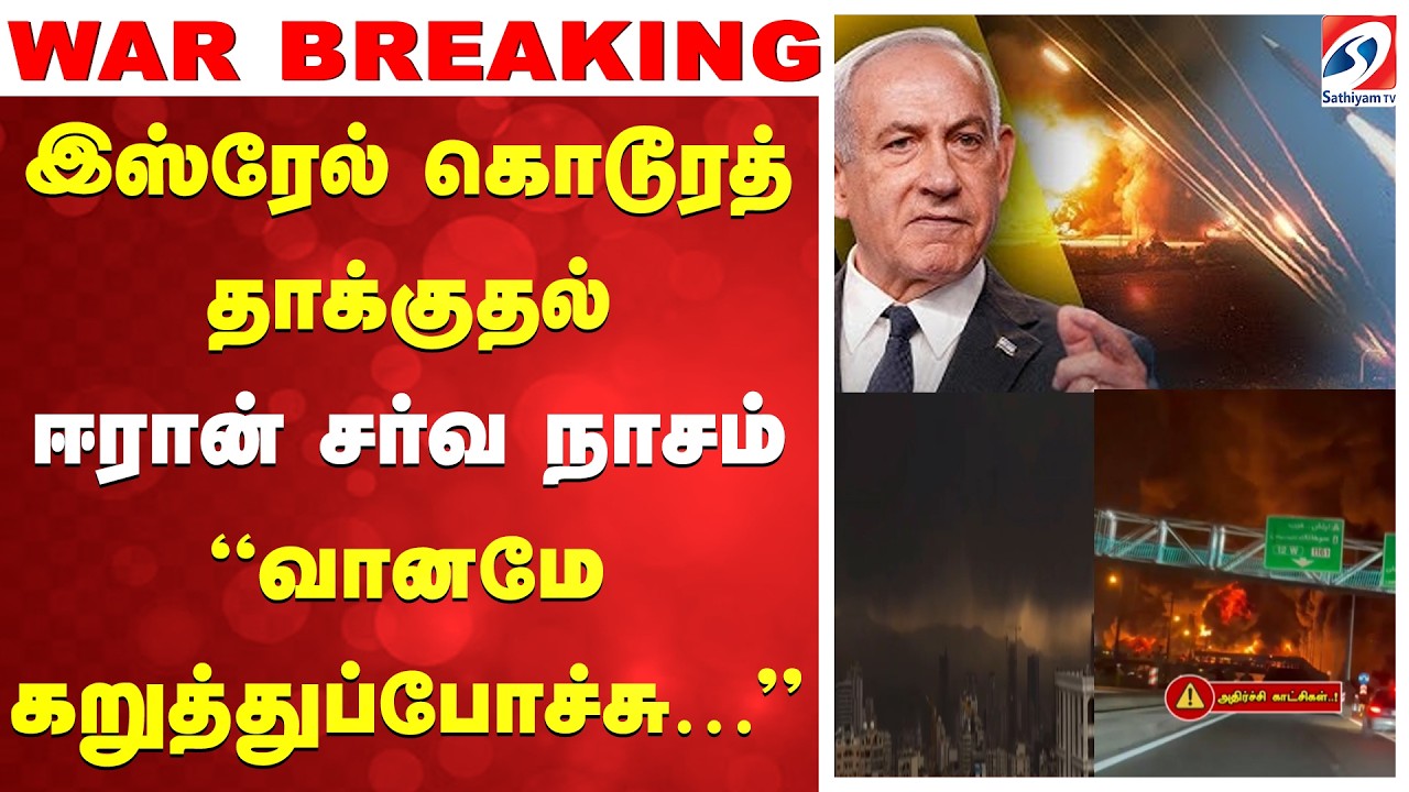 🔴LIVE: Israel Vs Iran War | Israel Attack | இஸ்ரேல் கொடூரத் தாக்குதல் - ஈரான் சர்வ நாசம்
