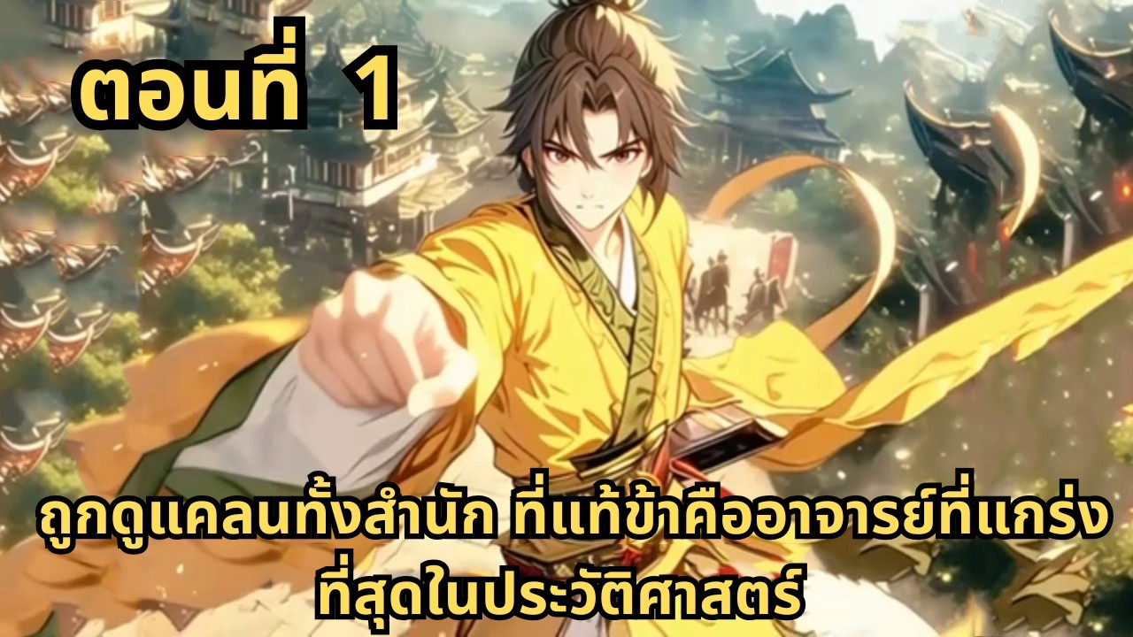 ตอนที่ 1   |      ถูกดูแคลนทั้งสำนัก ที่แท้ข้าคืออาจารย์ที่แกร่งที่สุดในประวัติศาสตร์