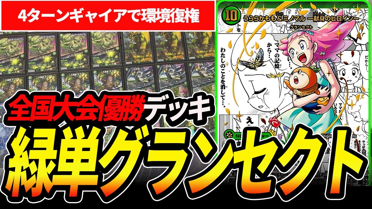 全国大会2025の王者『緑単グランセクト』が環境で強すぎるので紹介します【デュエマ/キャベツ】