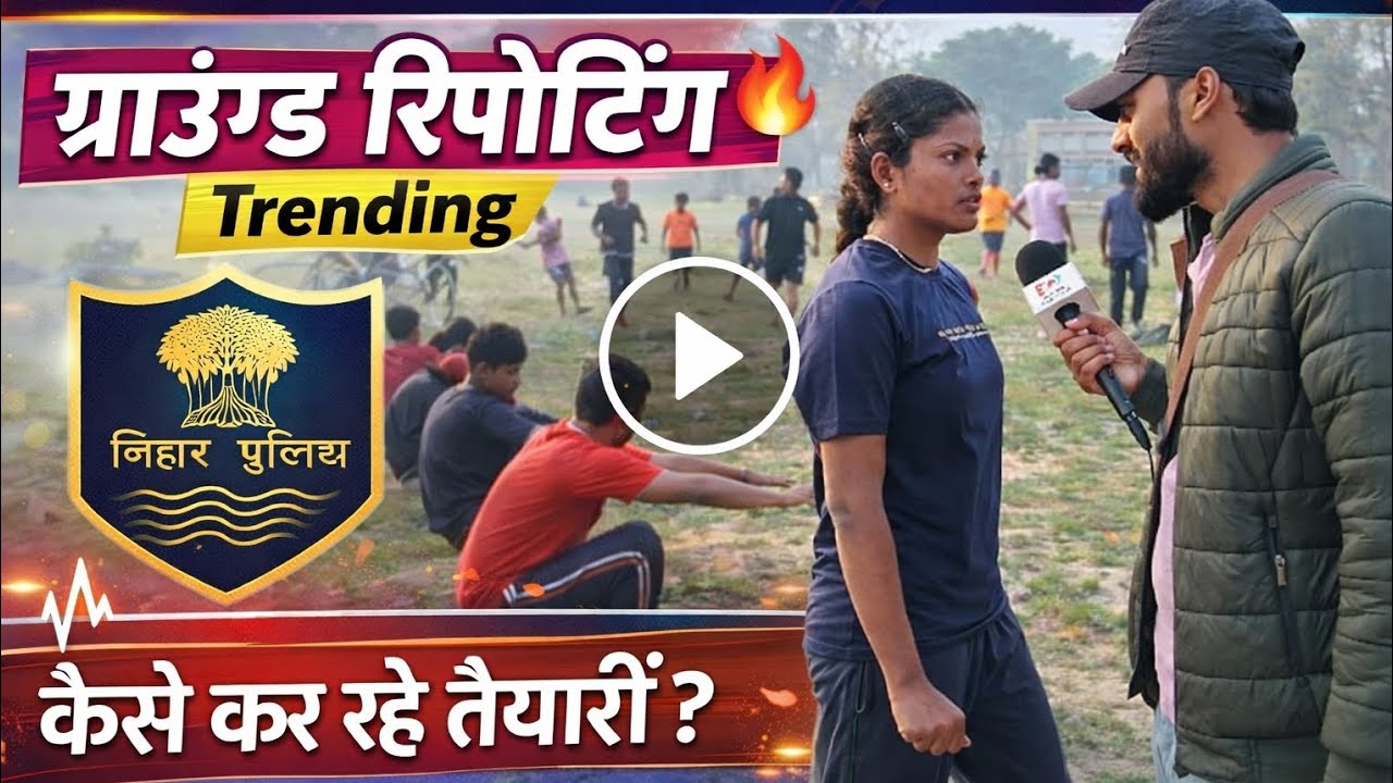 नौकरी की उम्मीद में पसीना बहा रहे युवा 😱😱😱|#sarkarinaukri #biharpolicehomeguard #newmedia #job