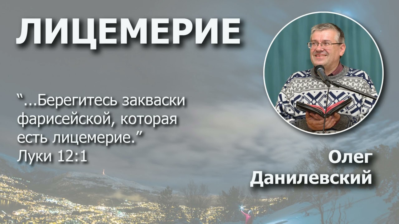 Лицемерие | Проповедь | Олег Данилевский