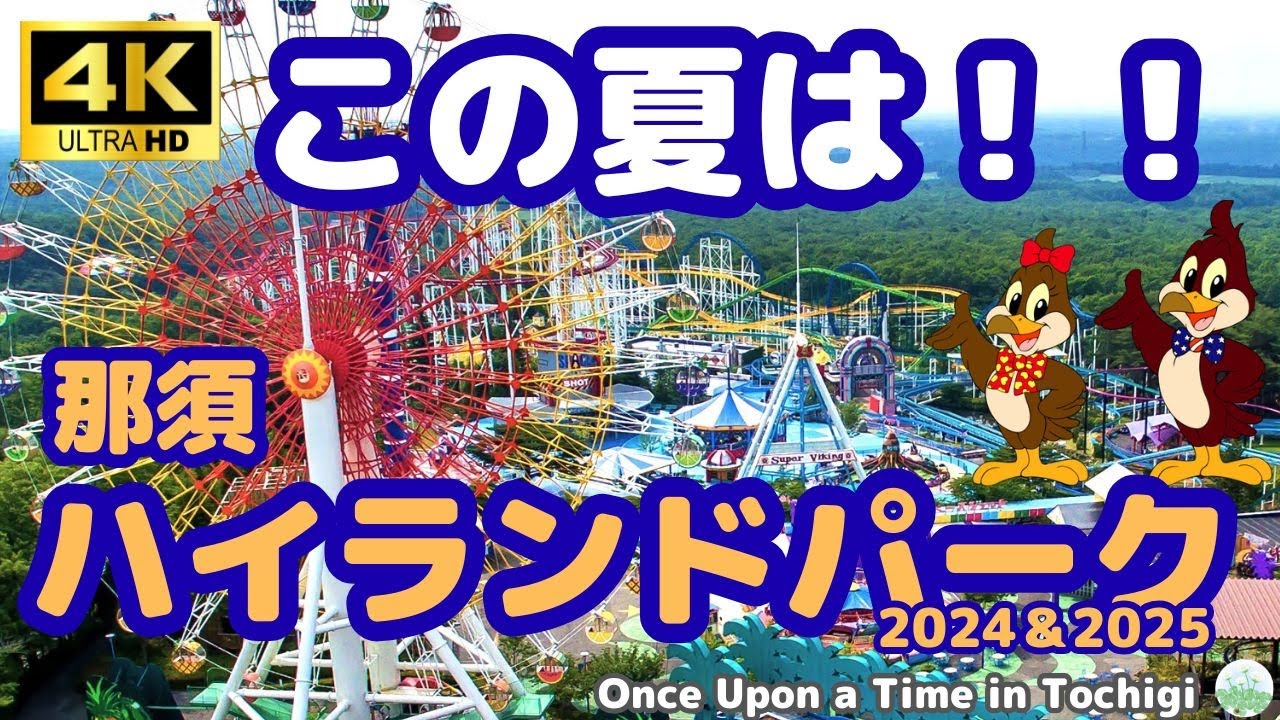 この夏は！！那須ハイランドパーク。　家族の思い出が、ここから始まる。