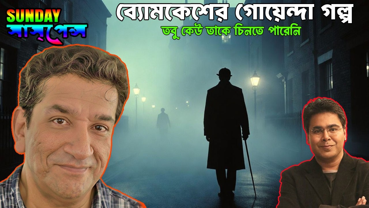 ব্যোমকেশ গোয়েন্দা গল্প | Best New Sunday's Detective Story