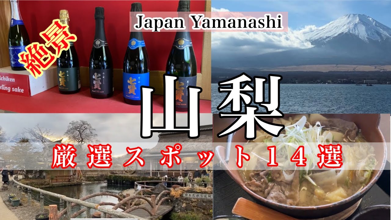 【山梨観光】山梨観光大使(自称)が本気で推すおすすめスポット14選