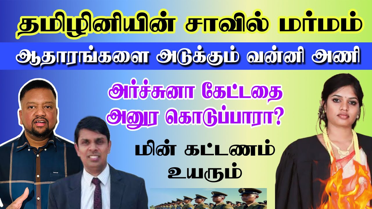 அர்ச்சுனாவின் கோரிக்கை - செய்வாரா அனுர? 😳 தமிழினியின் சாவில் மர்மம் - விலகுமா? | TAMIL ADIYAN |