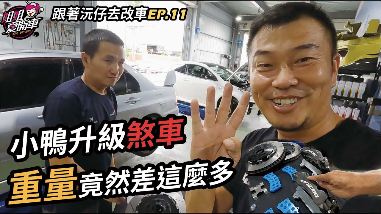 小鴨升級煞車！重量竟然差這麼多！TOYOTA GR YARIS 跟著沅仔去改車EP.11