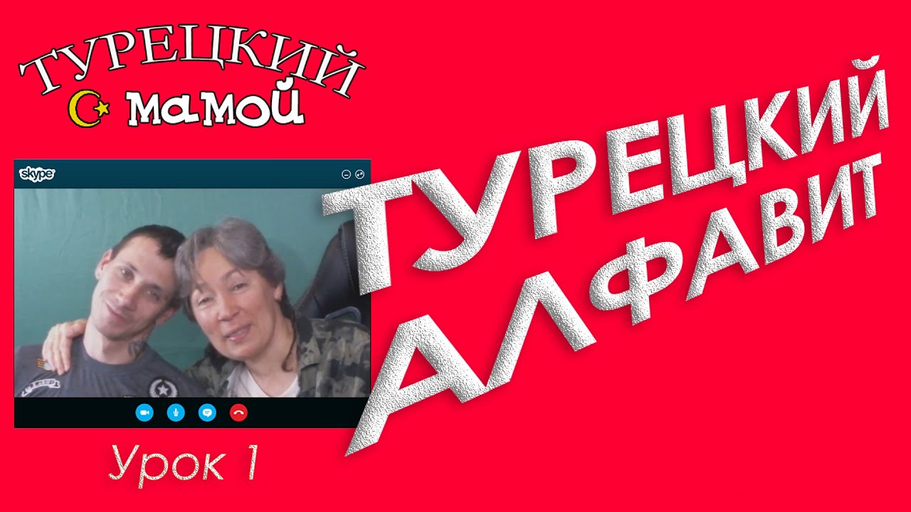 ТУРЕЦКИЙ ЯЗЫК - Турецкий алфавит