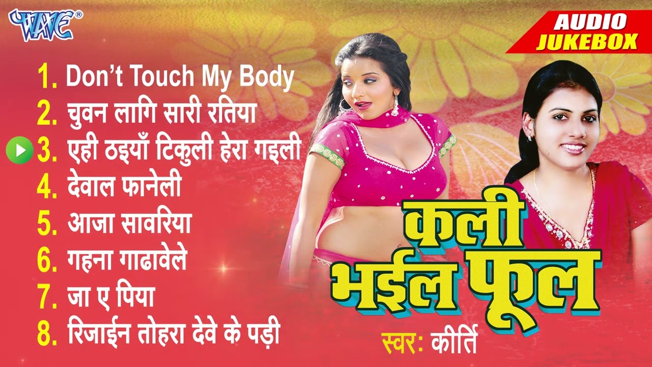 कली भइल फूल | Kirti का सुपरहिट भोजपुरी लोकगीत | [Audio Jukebox] | Kali Bhayil Phool | Bhojpuri Songs