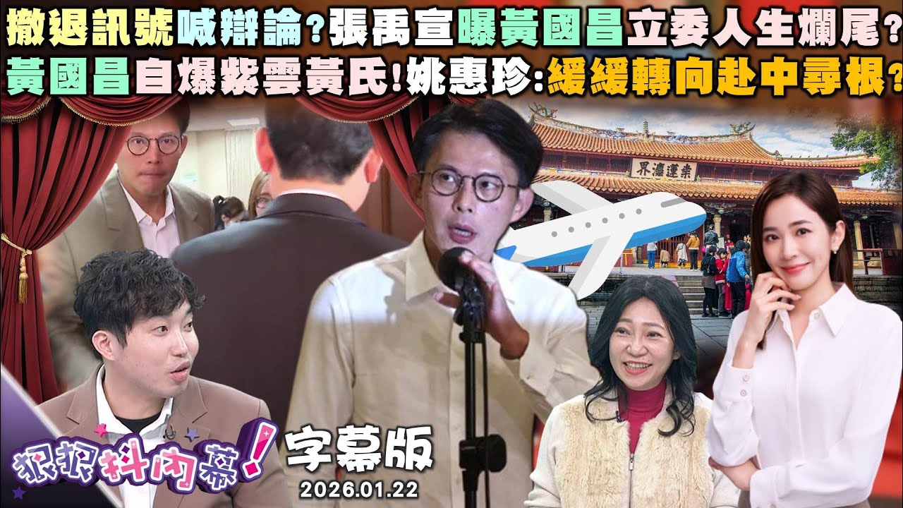 【字幕版】撤退訊號喊辯論？張禹宣曝黃國昌立委人生爛尾？黃國昌自爆紫雲黃氏！姚惠珍：緩緩轉向赴中尋根？尋根祭祖賽道？苗博雅：傅崐萁羅智強原本都姓賴？【狠狠抖內幕】2026.01.22