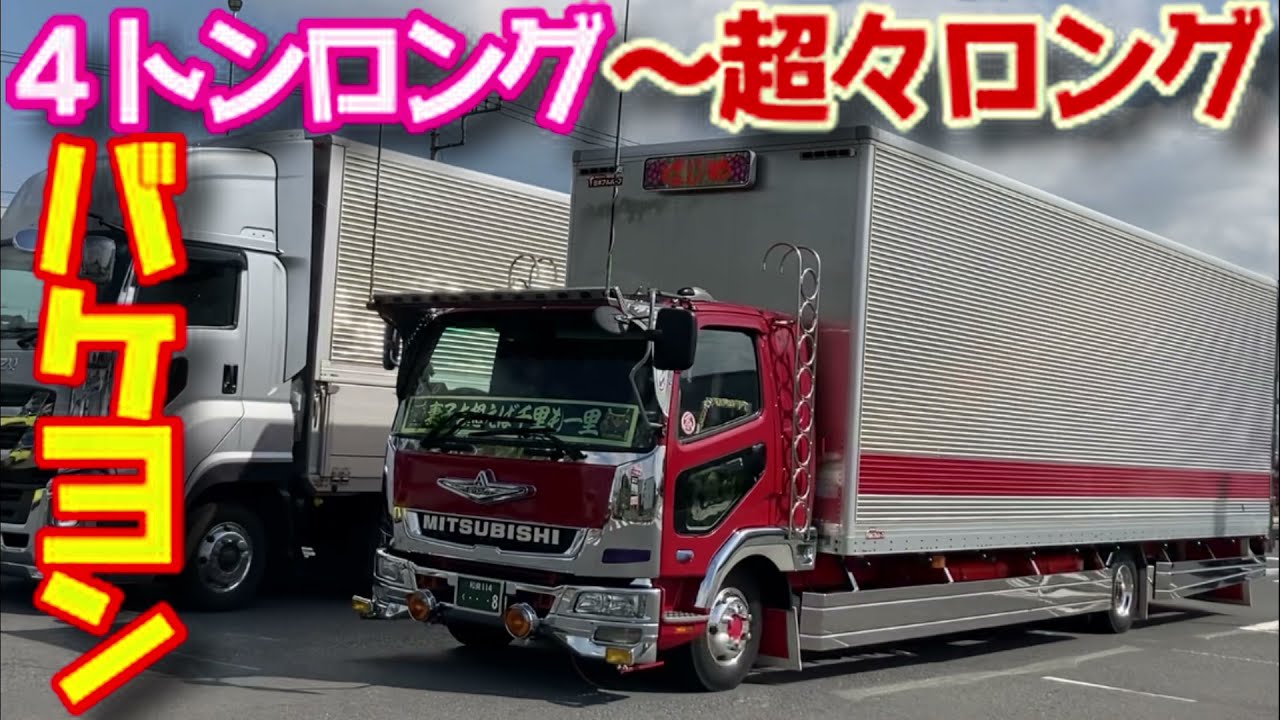 超ロング オバケ 4トン ジャンボ バケヨン クンロク デコトラ 中型 トラック オーバーハング