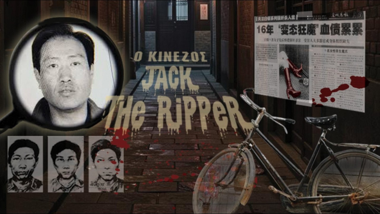Επεισόδιο 267   Υπόθεση Gao Chengyong   O Κινέζος Jack The Ripper