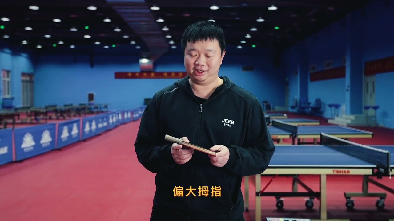 《乒乓球直拍横打体系技术》第2集直拍横打的基本功