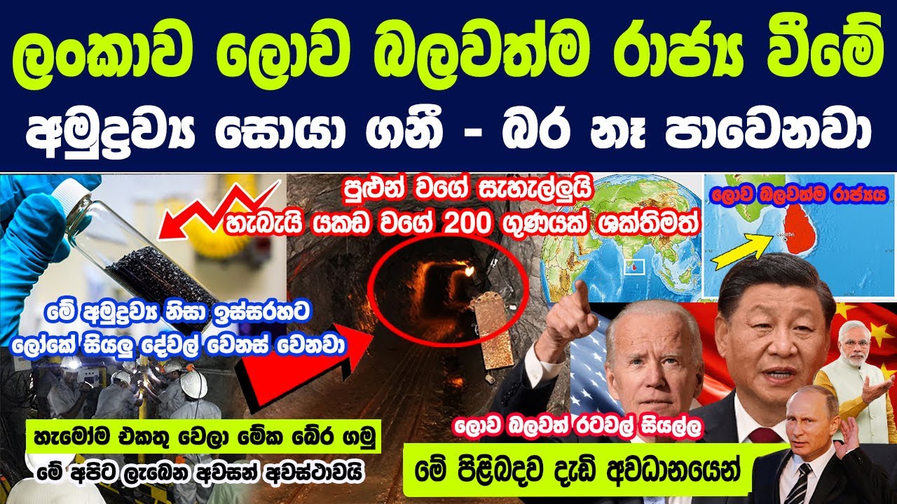 ලංකාව ලොව බලවත්ම රාජ්‍ය වීමේ අමුද්‍රව්‍ය සොයා ගනී-බර නෑ පාවෙනවා, හැබැයි යකඩ වගේ 200 ගුණයක් ශක්තිමත්