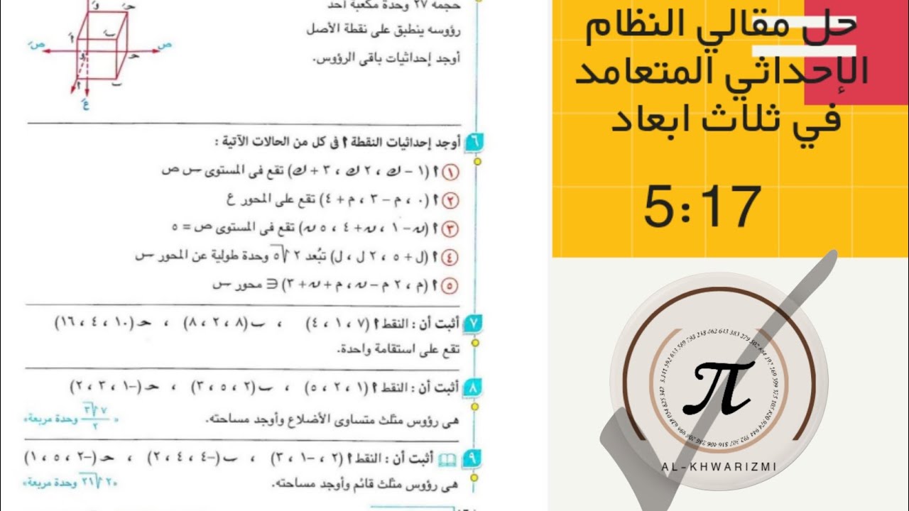 حل مقالي كاملا النظام الإحداثي المتعامد في ثلاث ابعاد دفعة 2026