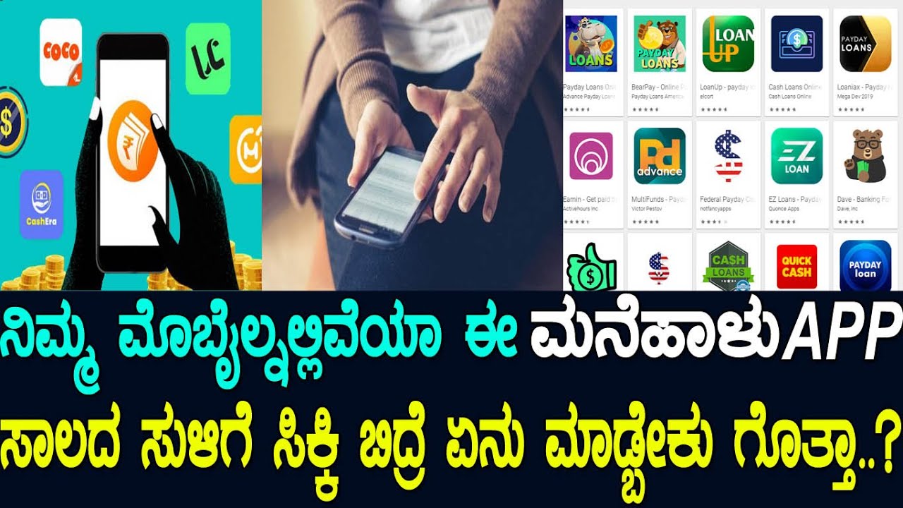 ನಿಮ್ಮಮೊಬೈಲ್ನಲ್ಲಿವೆಯಾ ಈ ಮನೆಹಾಳುApp.?ಸಾಲದ ಸುಳಿಗೆ ಸಿಕ್ಕಿದ್ರೆ ಏನ್ಮಾಡ್ಬೇಕು ಗೊತ್ತಾ.?instant loan app issue