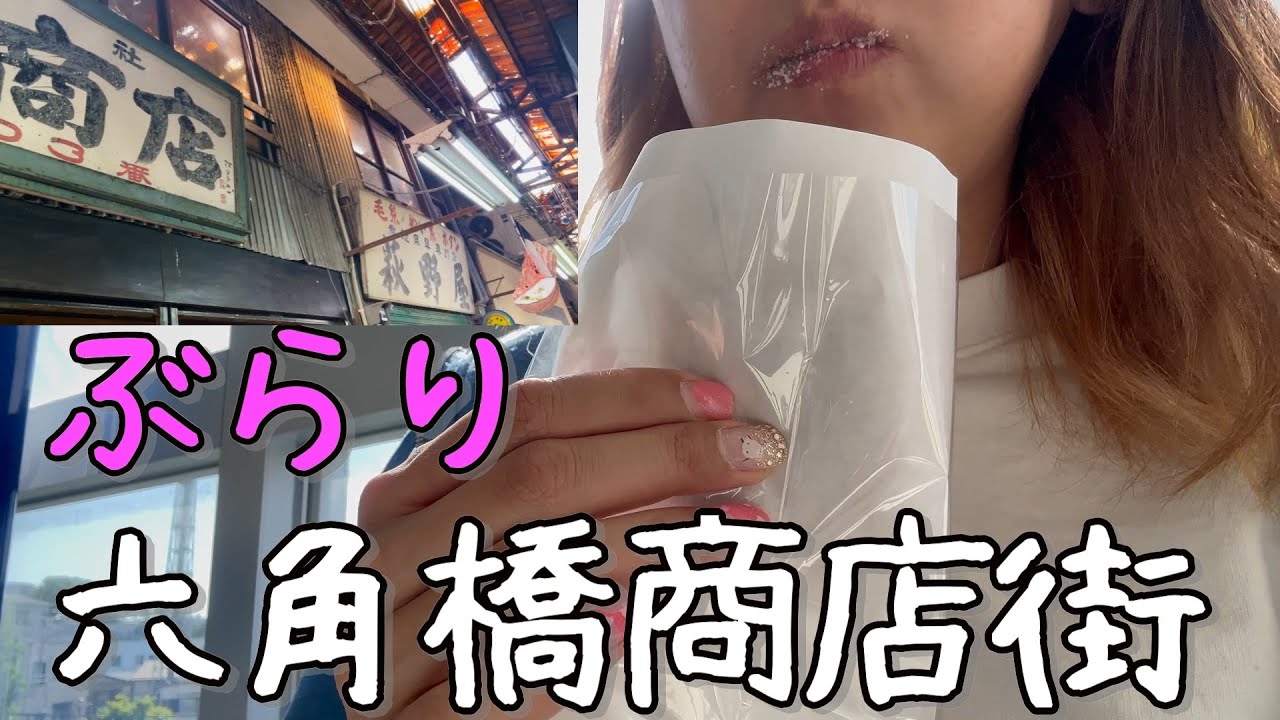 【ぶらり】六角橋商店街⭐︎昭和レトロな街を女子旅🎶お腹いっぱい幸せモード