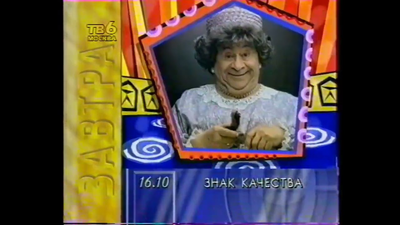 Программа передач на завтра (ТВ-6, 27.01.1997)