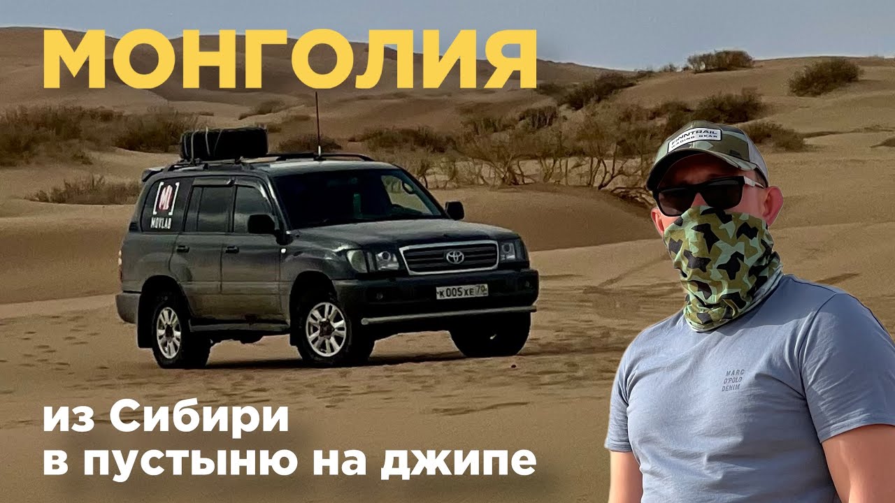 Монголия из Сибири в пустыню на джипе // серия 1