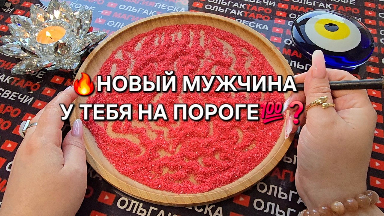 ♥️НОВЫЙ МУЖЧИНА💯 У ТЕБЯ НА ПОРОГЕ🔥❗ Гадание на песке онлайн🧿