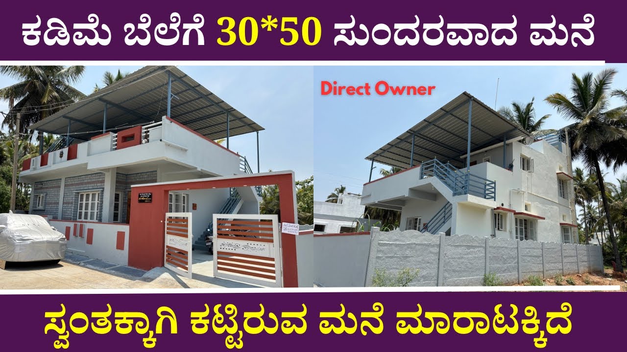 ಕಡಿಮೆ ಬೆಲೆಗೆ 30*50 ಯಲ್ಲಿ ಸುಂದರವಾದ ಮನೆ | Budget House For Sale | Direct Owner | Unlock Karnataka
