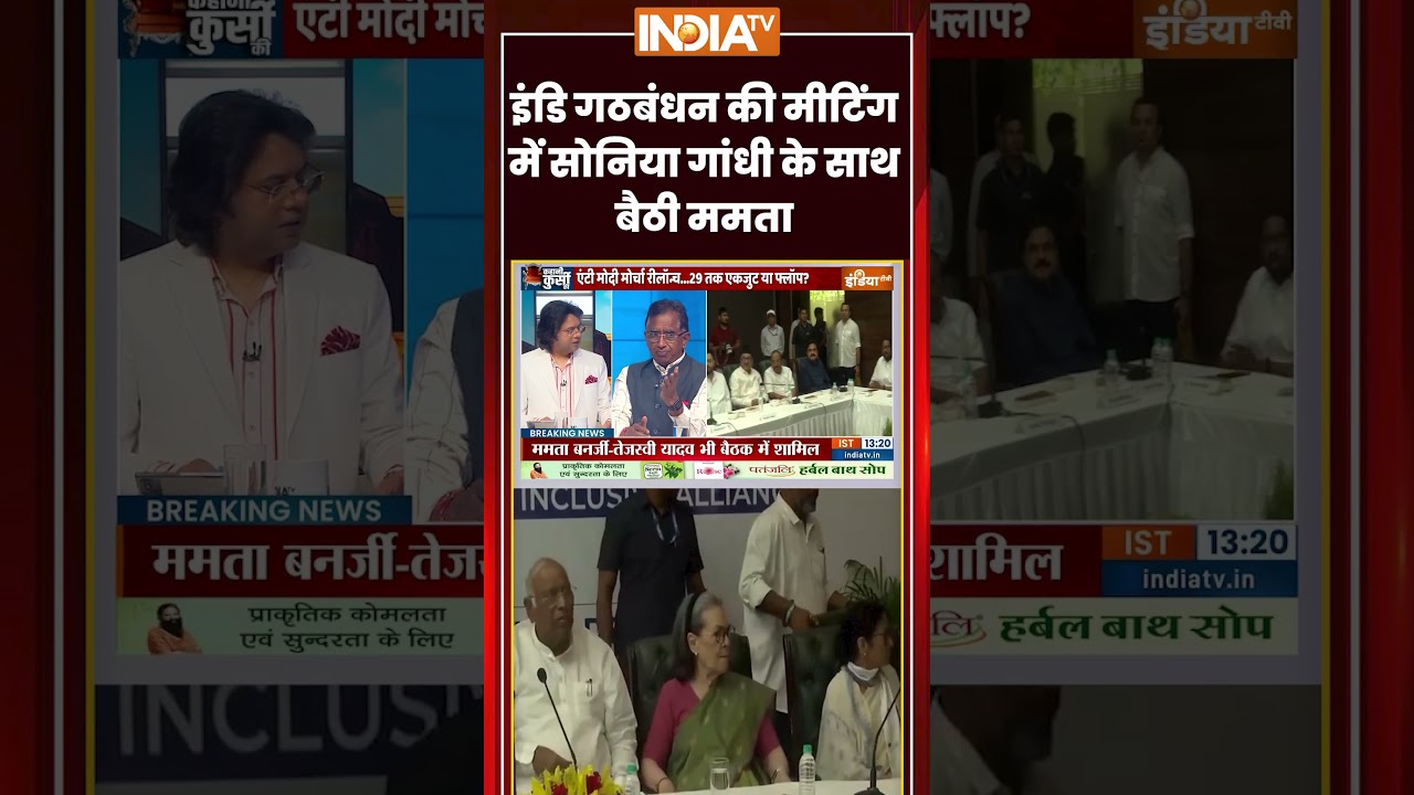 INDIA Alliance Press Conference | इंडि गठबंधन की मीटिंग में #soniagandhi के साथ बैठी #mamatabanerjee