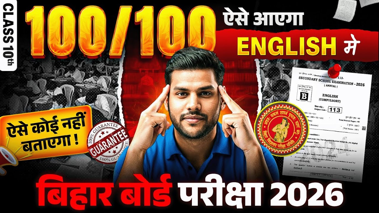 Class 10th English में 100/100 लाने का Secret | ये Trick Topper बना देगी | Bihar Board Exam 2026