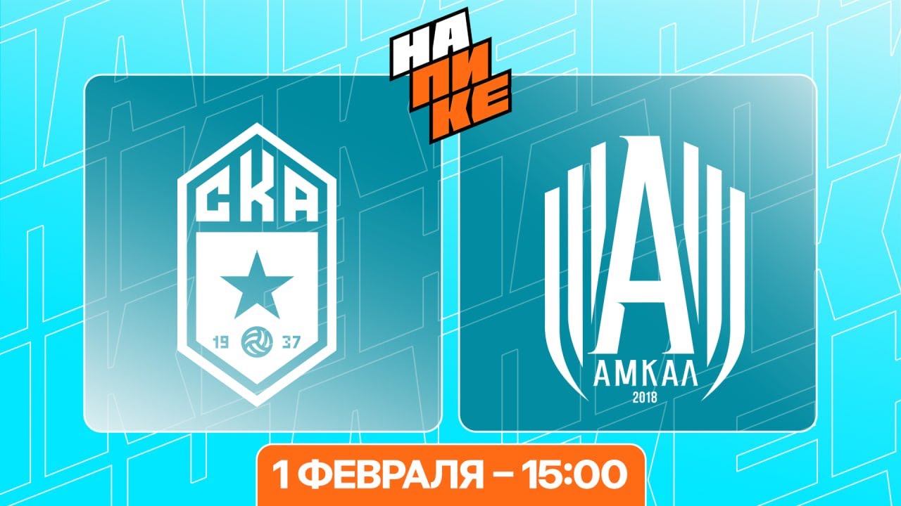 СКА РОСТОВ х АМКАЛ | 1 ТУР | НА ПИКЕ