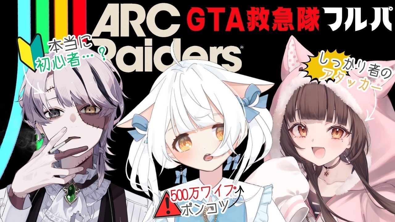 【ARC Raiders】#GTA20XX EMSコラボ第4弾🚑ドンシュー！！！！！！！！！！