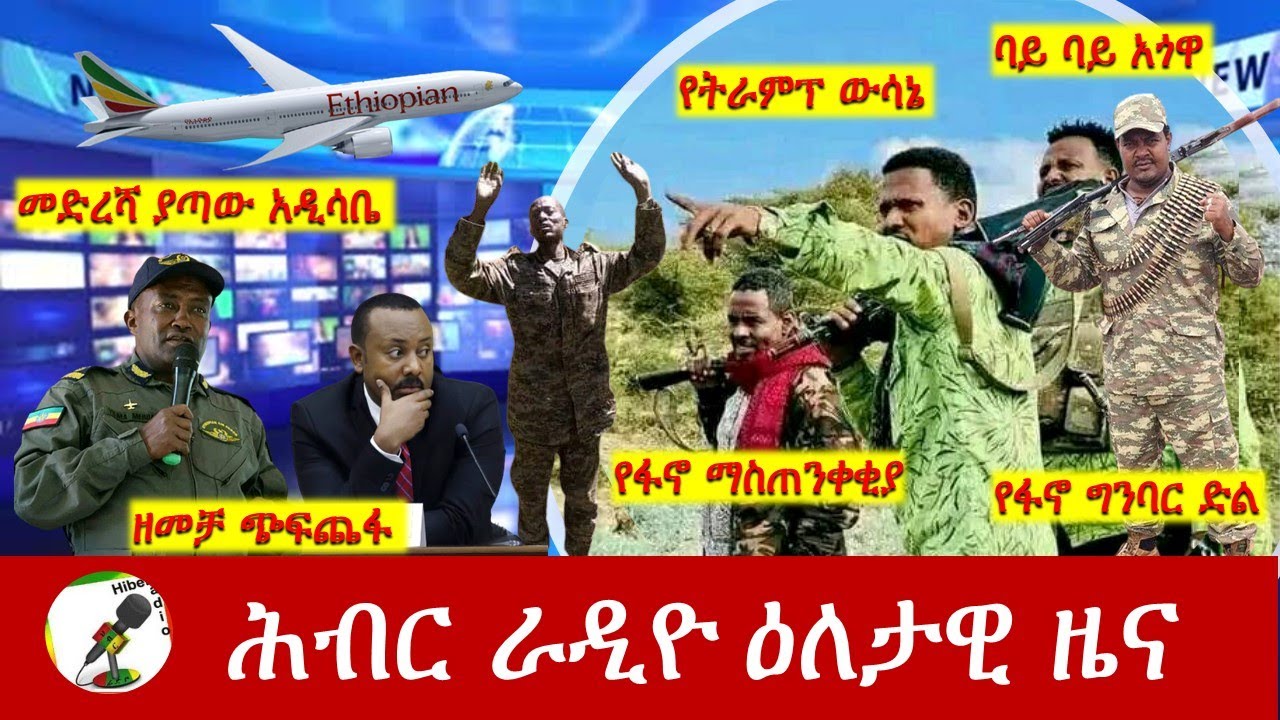 Hiber Radio Daily Ethiopia News Dec 24, 2024 |  ሕብር ራዲዮ ዕለታዊ ዜና