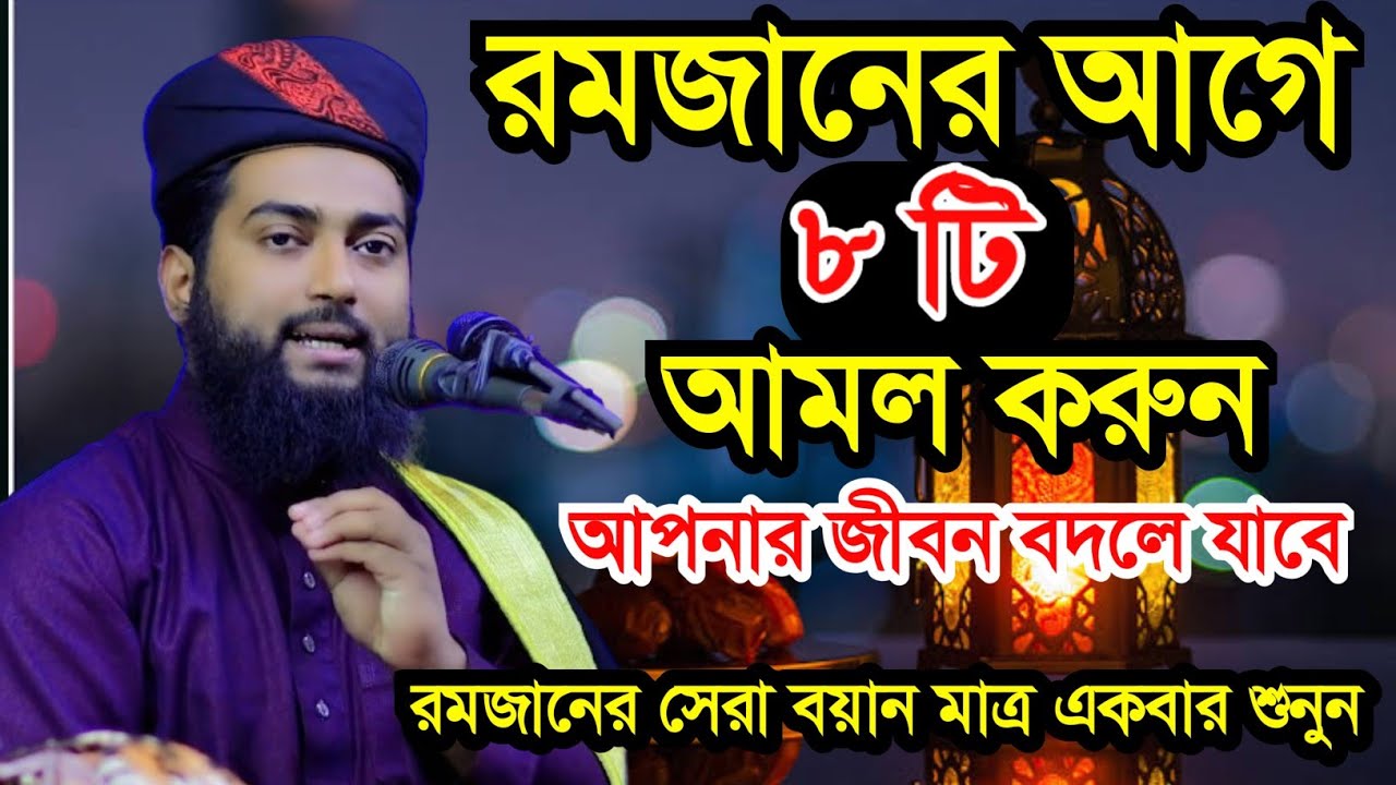 রমজানের সেরা ওয়াজ #জিল্লুর_রহমান_জুনাইদী #jillur_rahman_junaidi #new_waz #নতুন_ওয়াজ #রমজানের_ওয়াজ