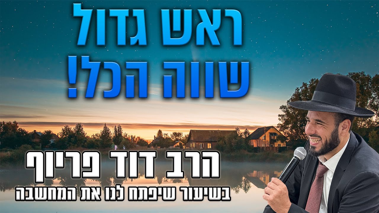 ראש גדול שווה הכל! | הרב דוד פריוף | שידור חי!🔴