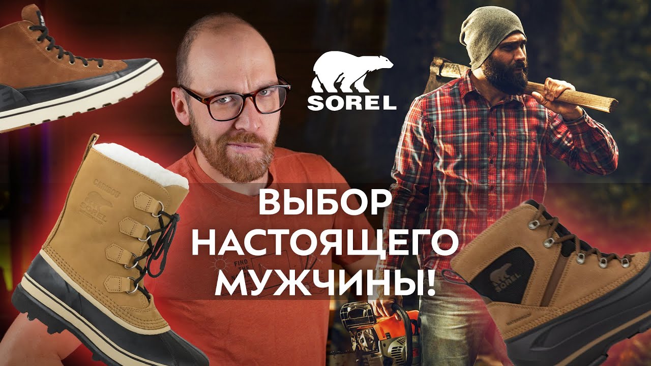 Обзор мужской линейки бренда Sorel