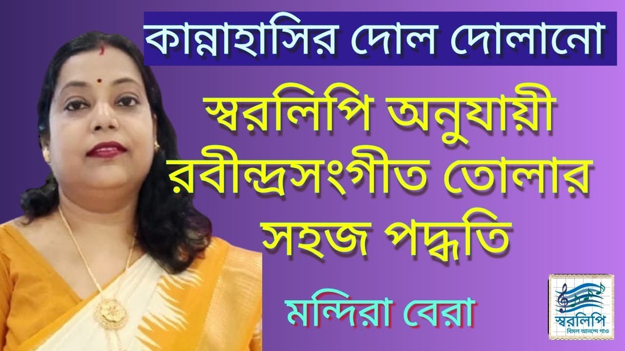 Kannahasir Dol Dolano। কান্নাহাসির দোল দোলানো। Rabindra Sangeet Harmonium Tutorial By Mondira Bera
