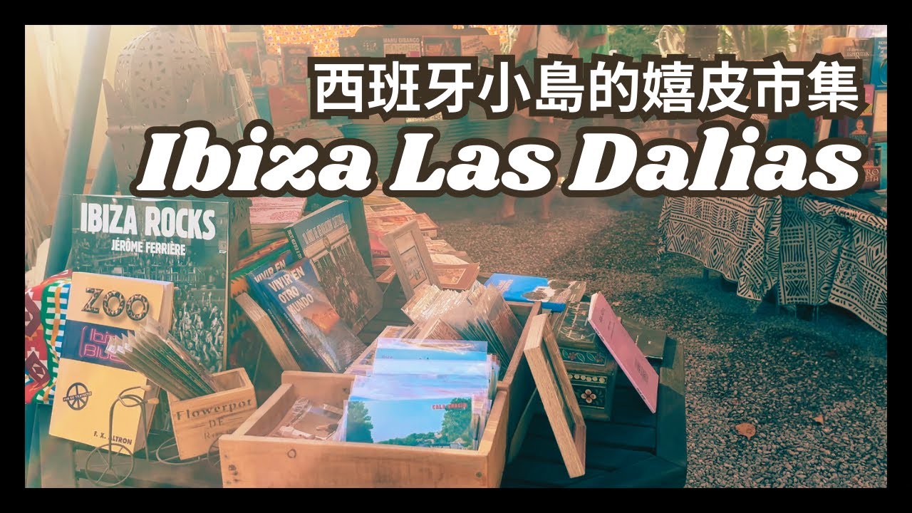 藏在電音勝地裡的嬉皮市集 - Las Dalias in Ibiza | Tammy 純聊天
