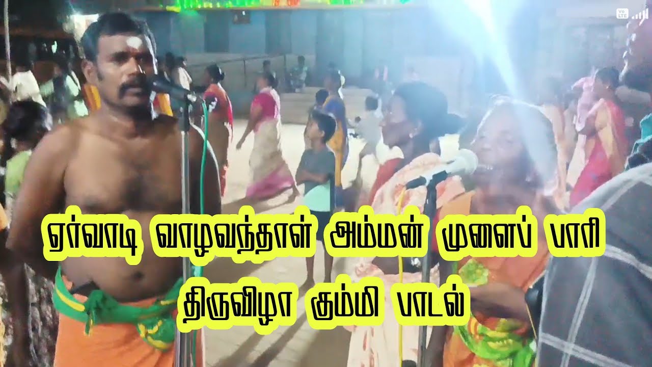 ஏர்வாடி வாழவந்தாள் அம்மன் முளைப்பாரி திருவிழா கும்மி பாடல்