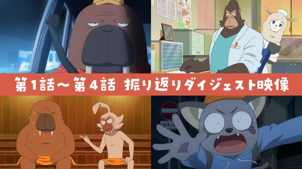 【#オッドタクシー】第1～4話ダイジェスト映像