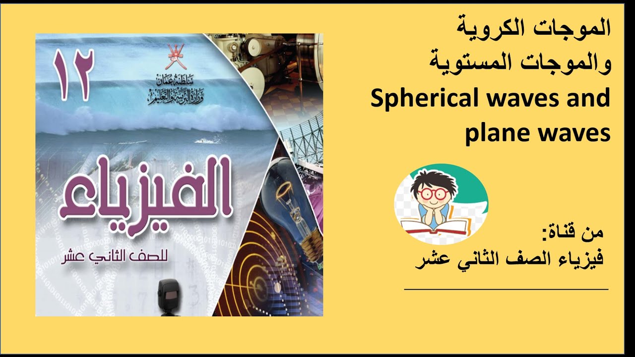 الموجات الكروية والموجات المستوية spherical waves and plane waves من كتاب فيزياء الصف الثاني عشر