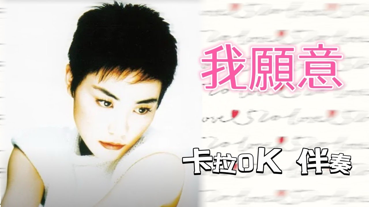 王菲 我愿意 卡拉OK 伴奏 karaoke