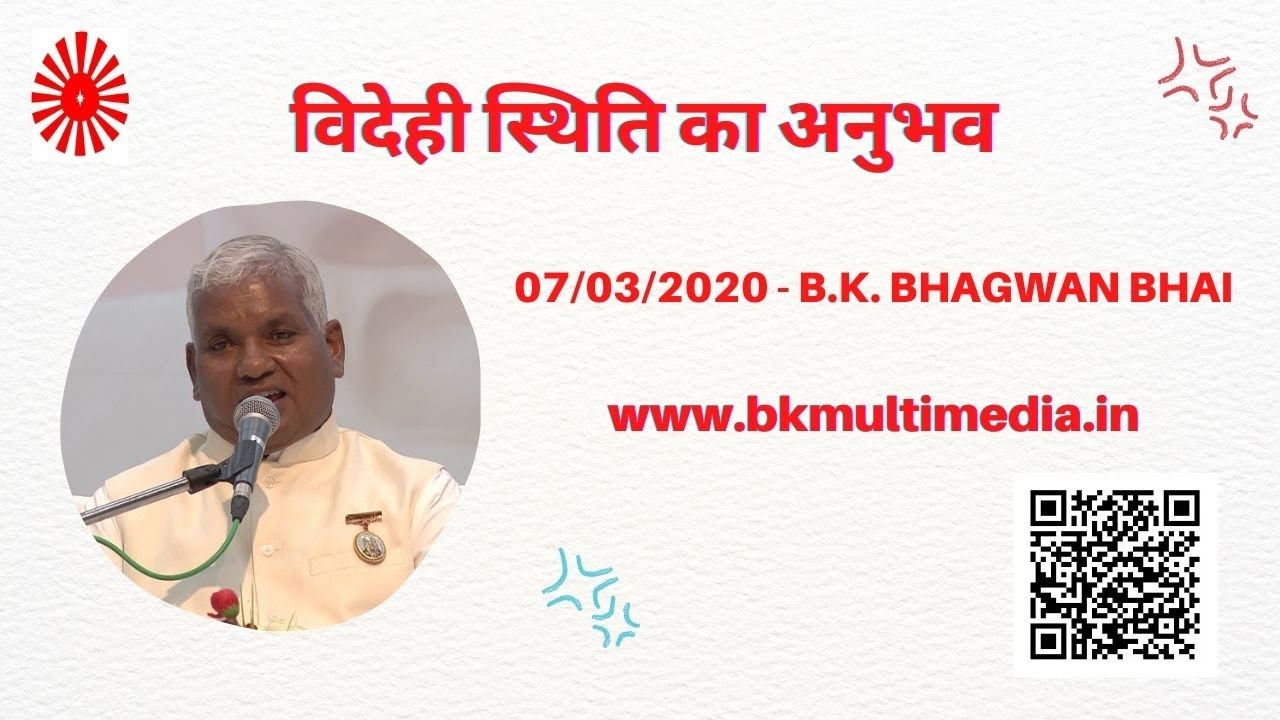 विदेही स्थिति का अनुभव - 07/03/2020(B.K.Bhagwan Bhai)