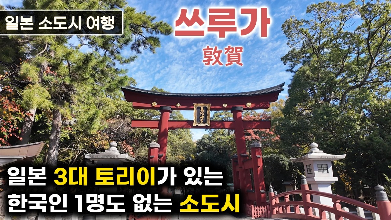 일본 소도시 여행 - 쓰루가(敦賀) 한국인 1명도 없었던 소도시에 일본 3대 명소가 2개나!