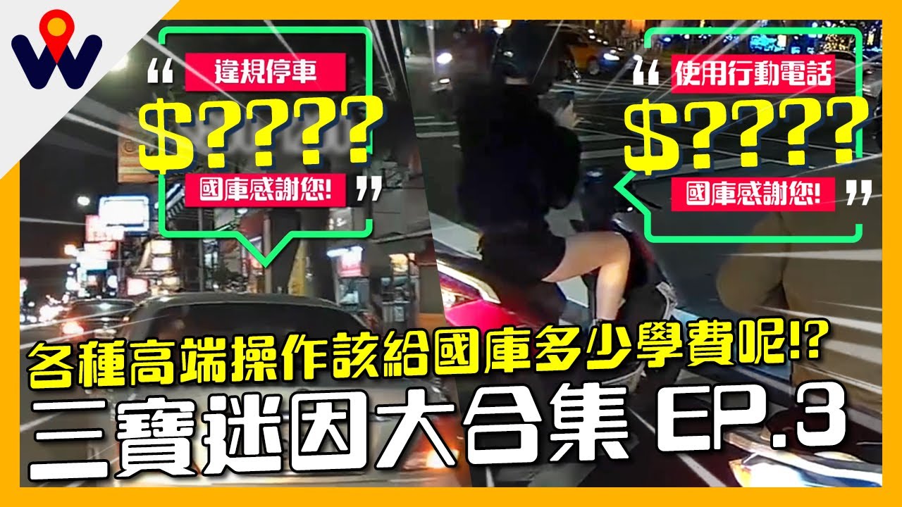 各種高端操作該給國庫多少學費呢!? 三寶迷因大合集 EP.3