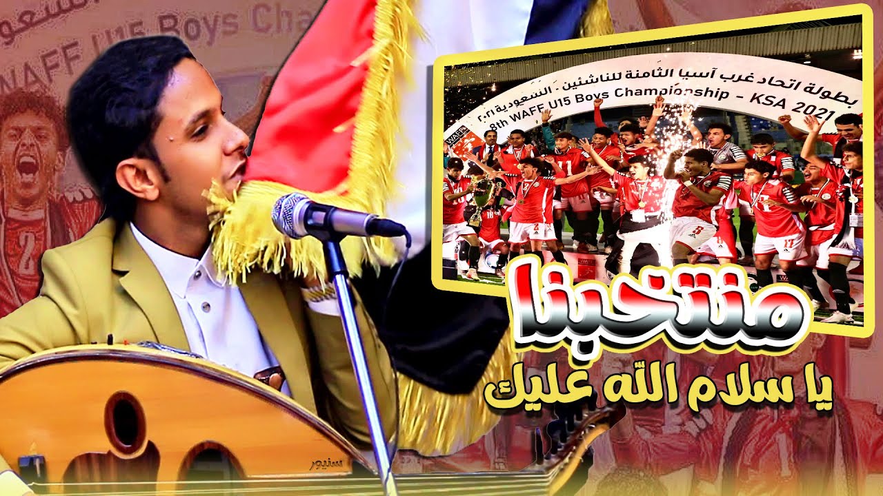 اصيل يغني للمنتخب || منتخبنا يا سلام الله عليك || عرس تحول الى حفل بمناسبة فوز المنتخب با الكأس