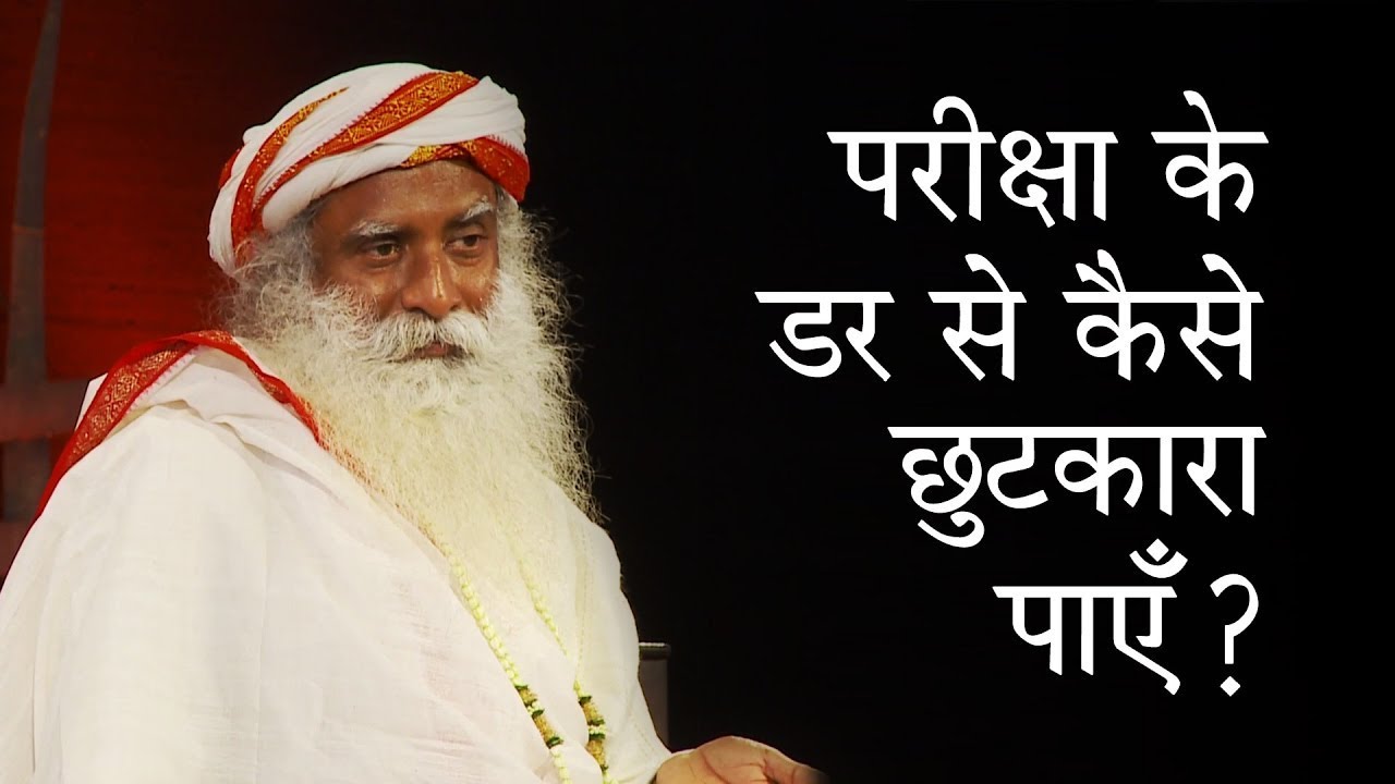परीक्षा के डर से कैसे छुटकारा पाएँ? How to overcome exam fear? Sadguru Hindi