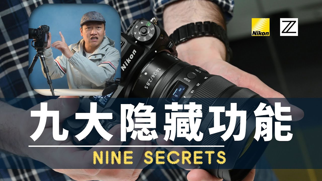 【詹姆斯】尼康相机的九大隐藏功能，职业摄影师如何节省时间的秘诀《 摄影小白教室 &bull; 第45集》