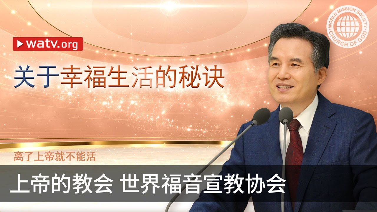 离了上帝就不能活 | 上帝的教会
